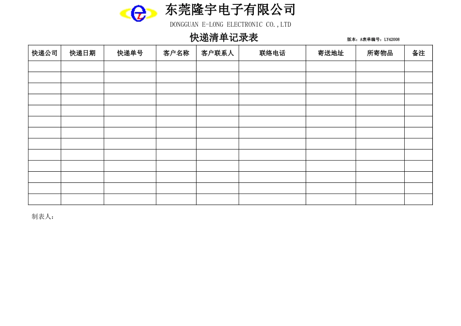 LY42008---快递清单记录表.xls_第1页