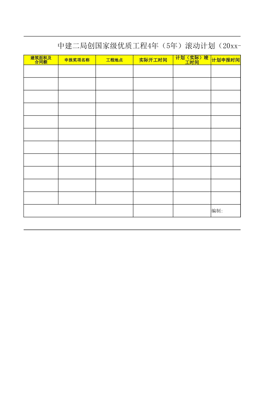 CSCEC2XN-ZL-M30701-1 国家级优质工程4年（5年）滚动计划.xlsx_第2页