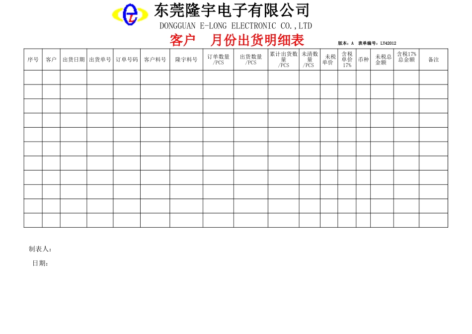 LY42012---出货明细表.xls_第1页