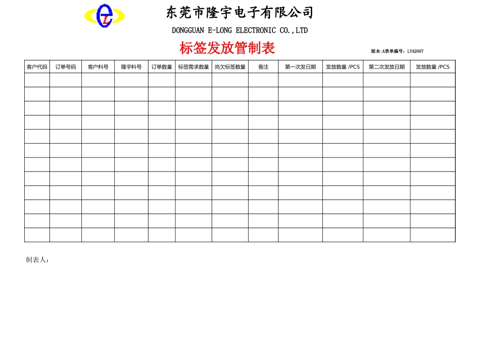 LY42007---标签发放管制表.xls_第1页