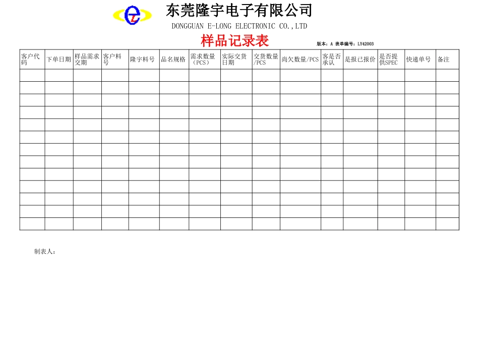 LY42003---样品记录表.xls_第1页
