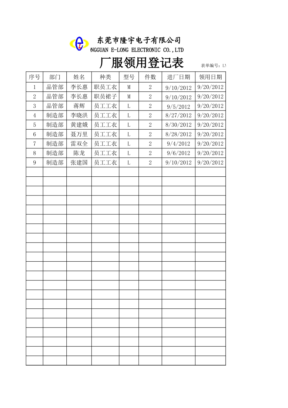 LY45032---厂服领用登记表.xls_第1页