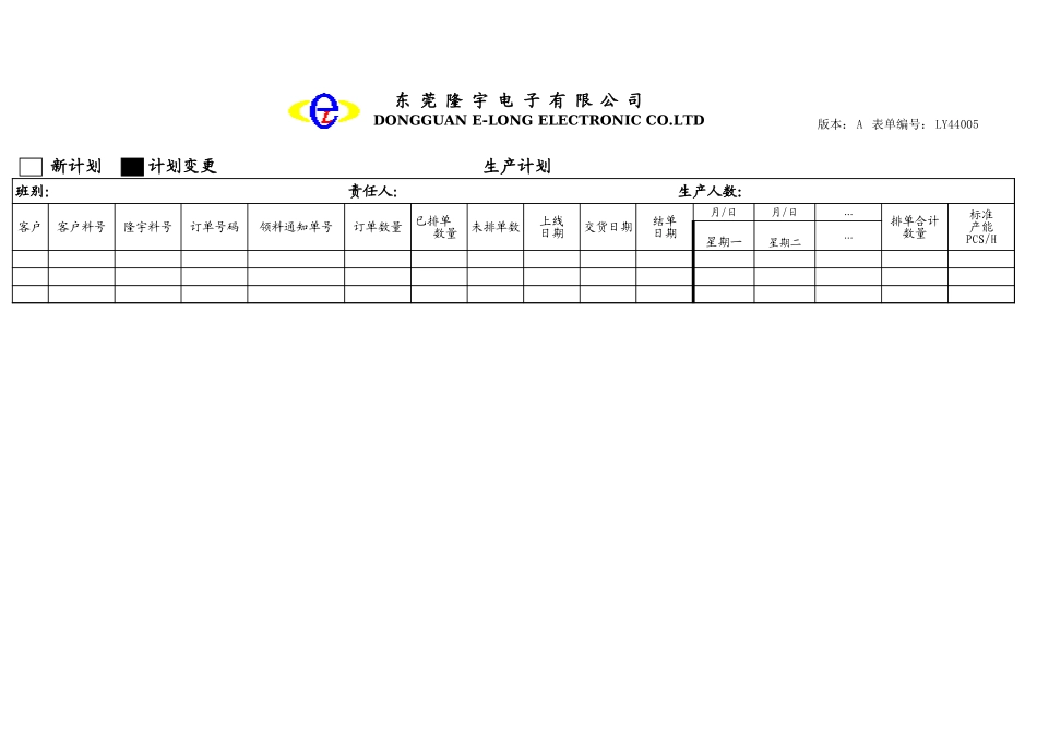 LY44005---生产计划.xls_第1页