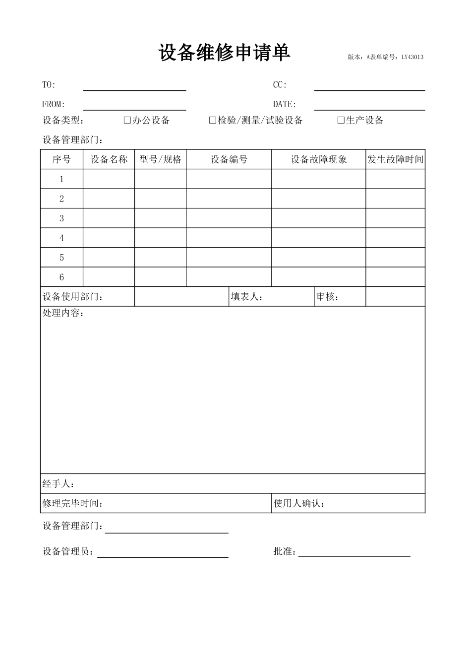 LY43013---设备维修申请单.xls_第1页