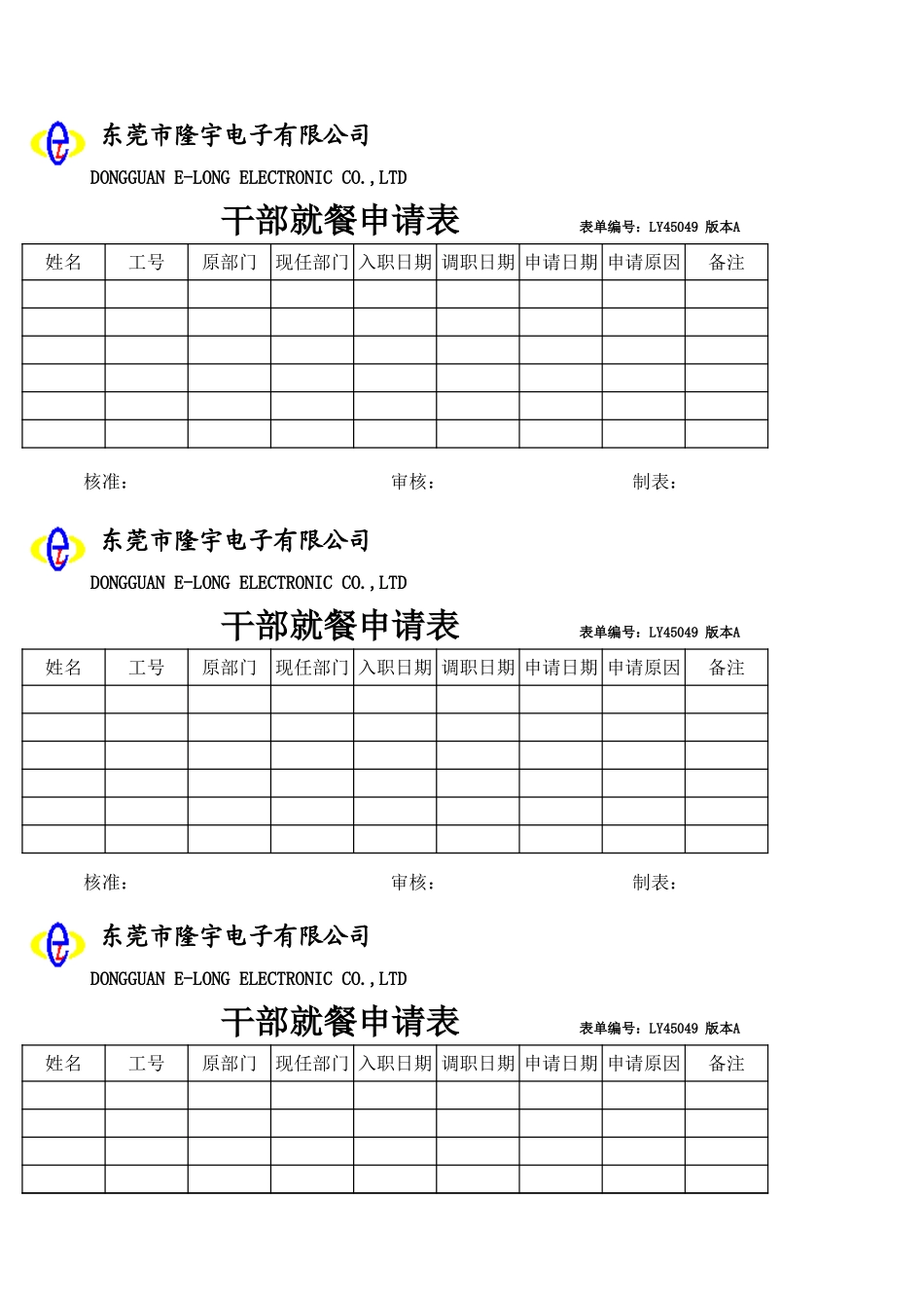 LY45049---干部就餐申请表.xls_第1页