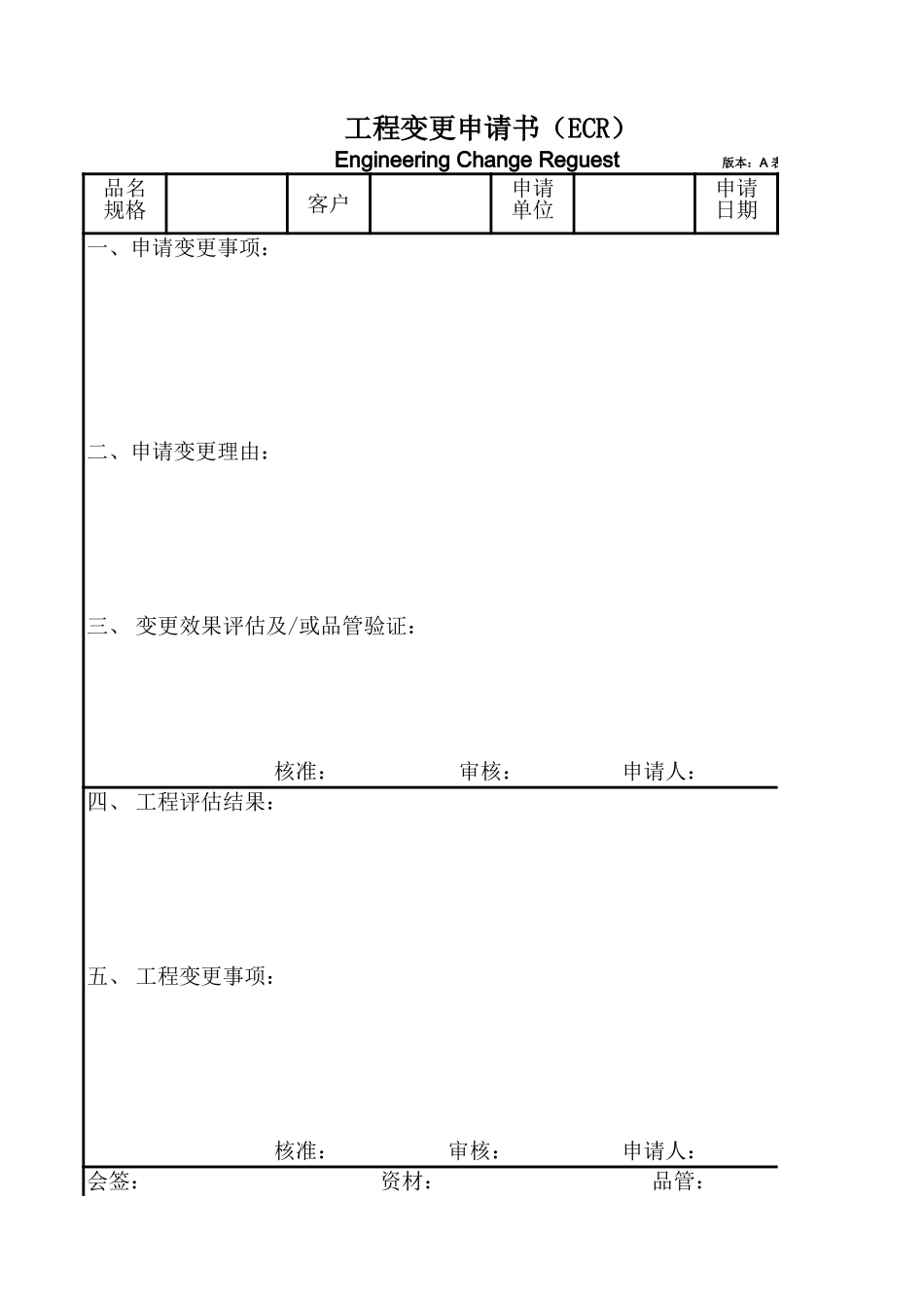 LY43008---工程变更申请书（ECR）.xls_第1页