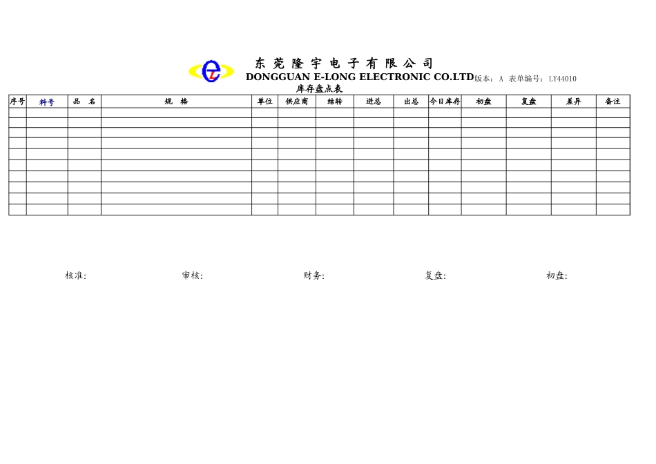 LY44010---库存盘点表.xls_第1页