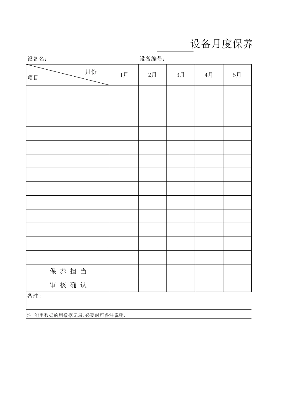 LY43012---设备月度保养记录表.xls_第1页