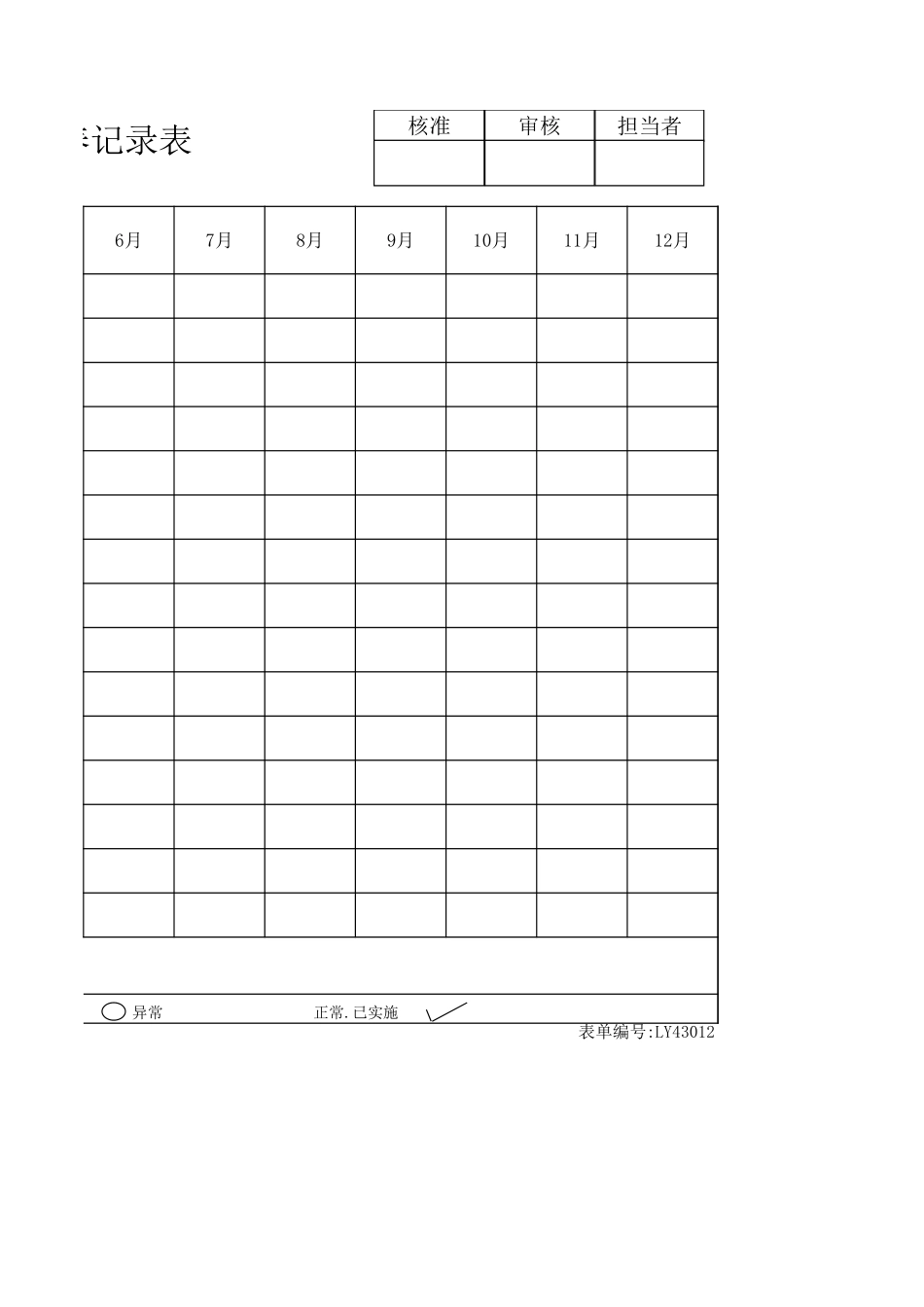 LY43012---设备月度保养记录表.xls_第2页