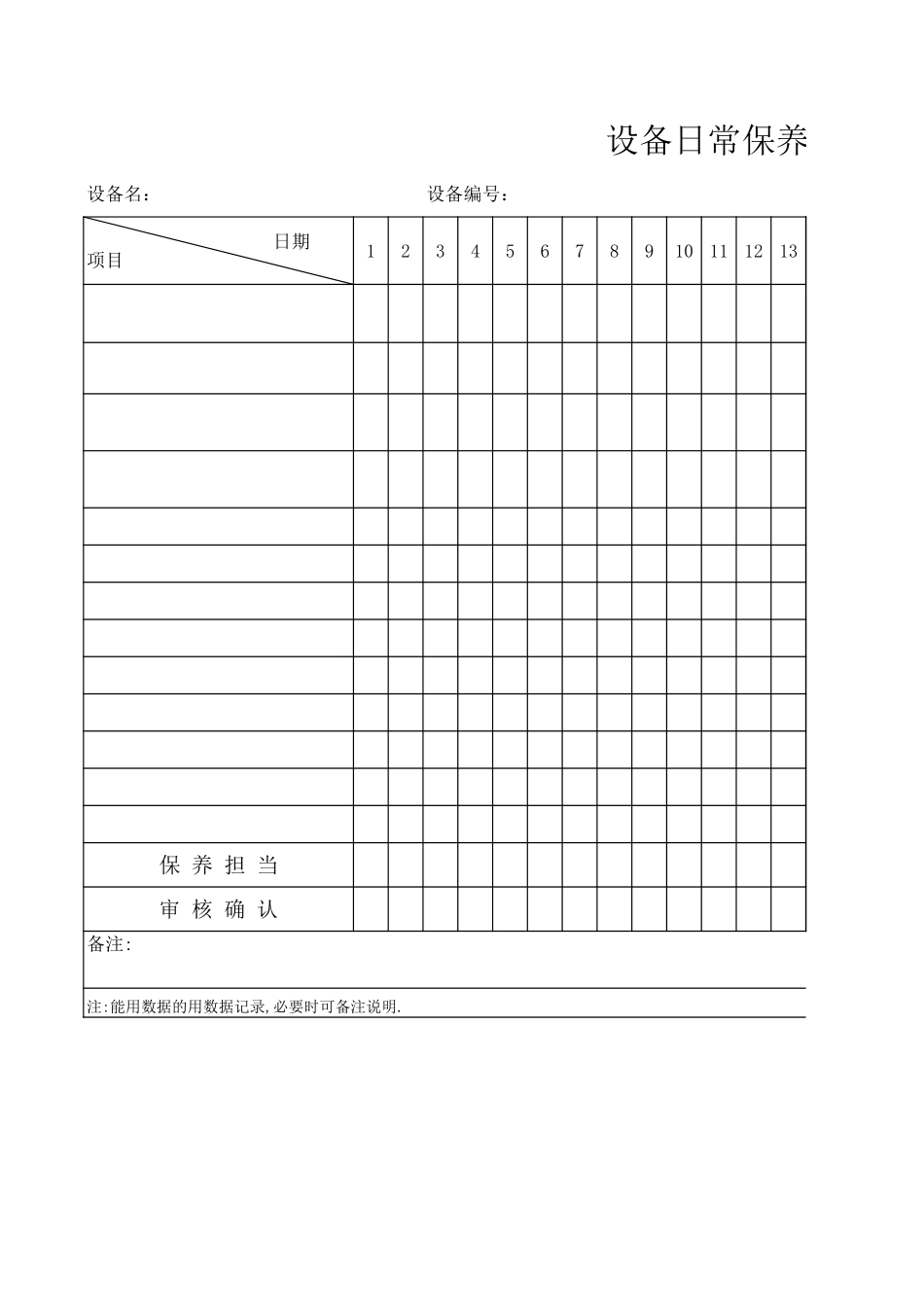 LY47031---设备日常保养记录表.xls_第1页