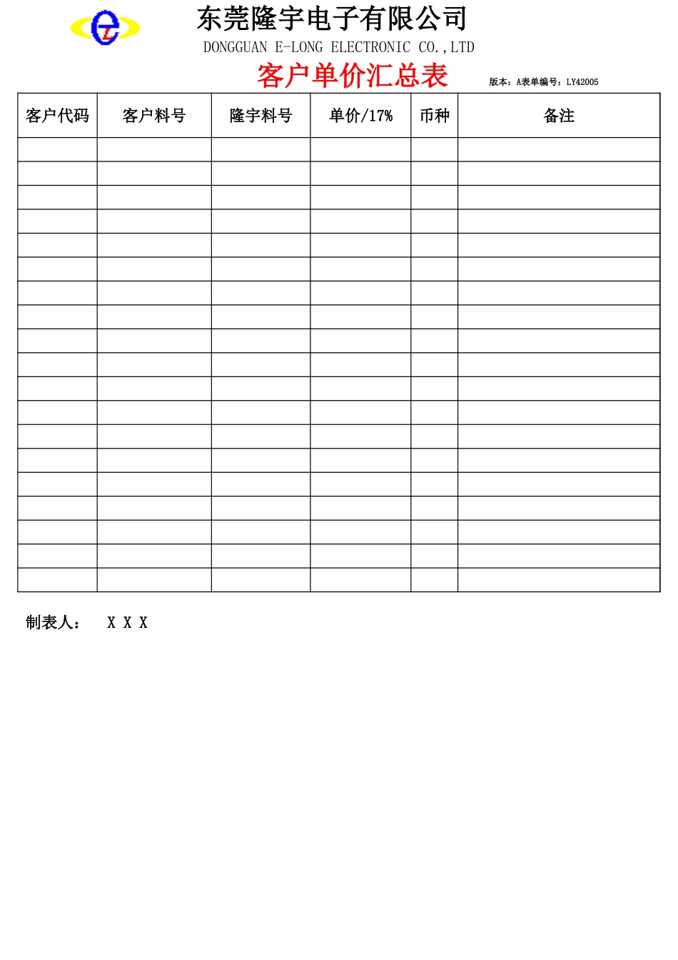 LY42005---客户单价汇总表.xls_第1页