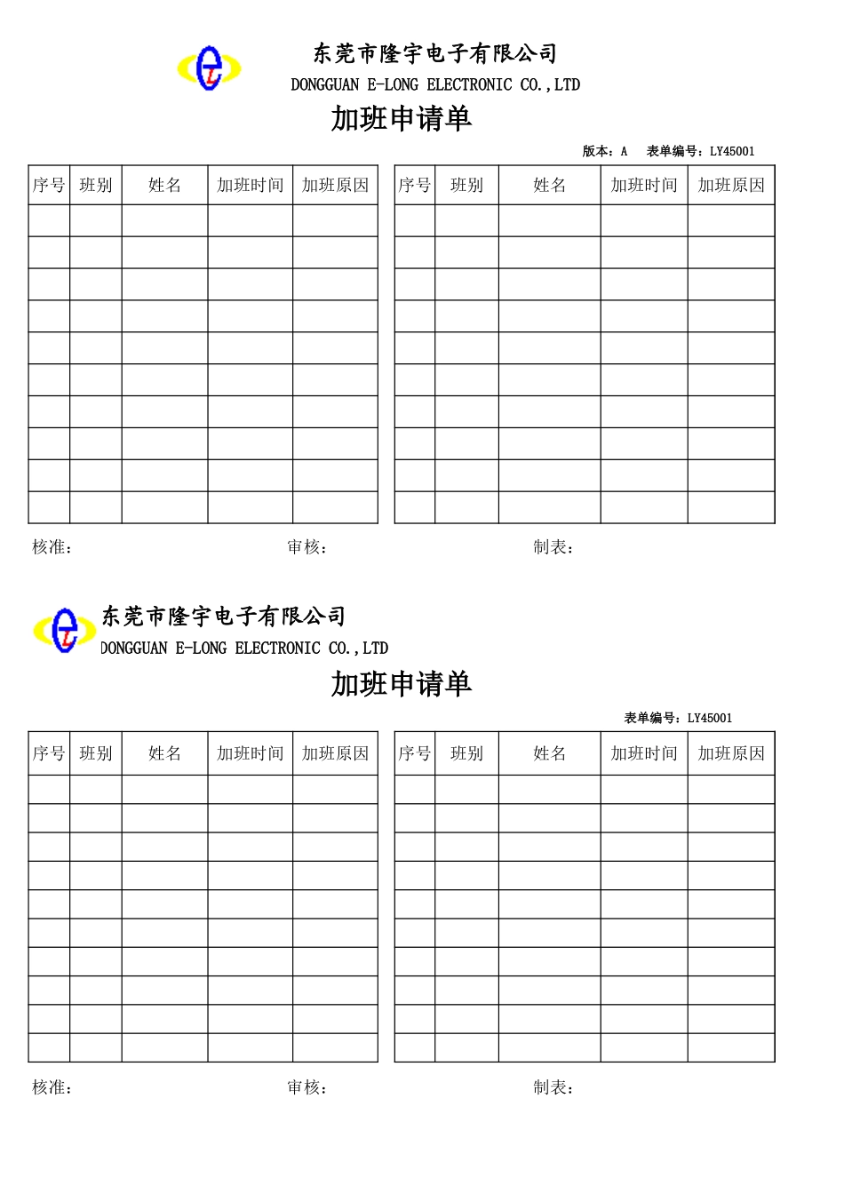 LY45001---加班申请单.xls_第1页