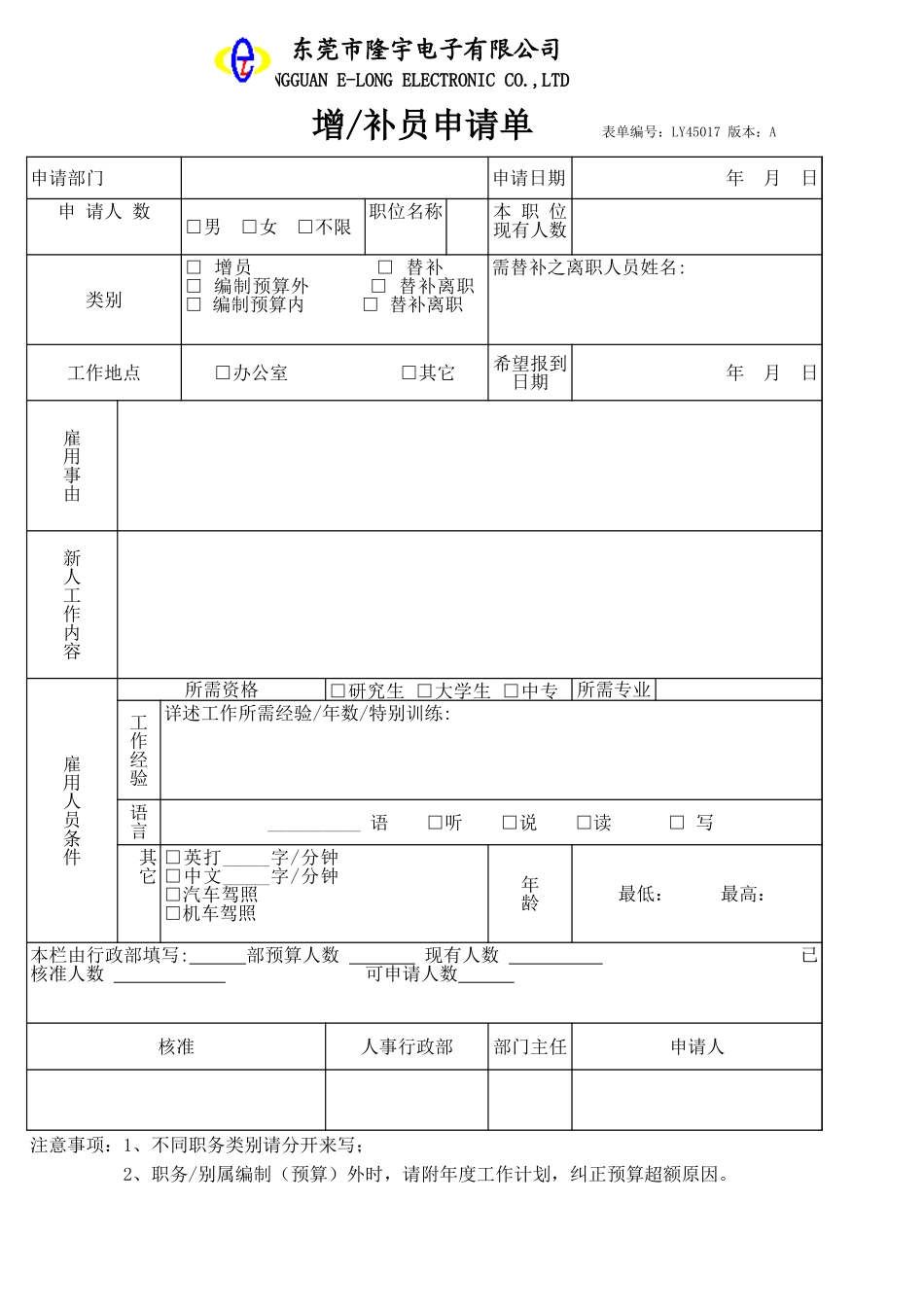 LY45017---增补员申请单.xls_第1页