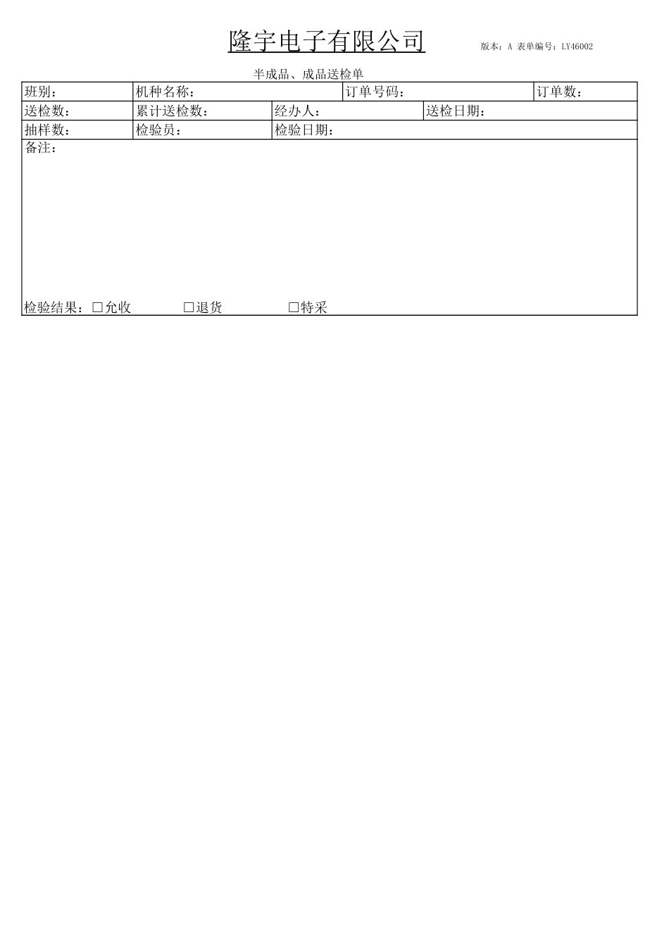 LY46002---半成品、成品送检单.xls_第1页