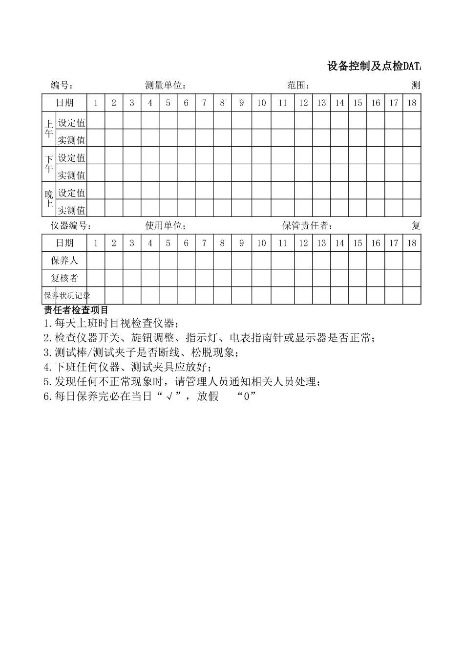 LY47010---设备控制及点检DATA表.xls_第1页