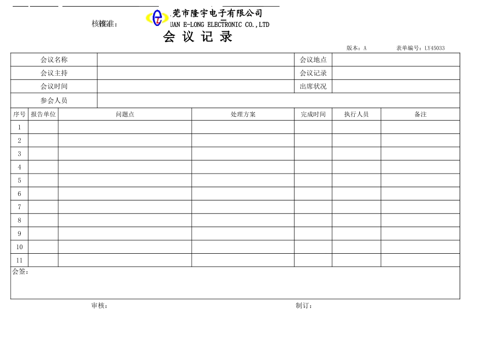 LY45033---会 议 记 录.xls_第1页