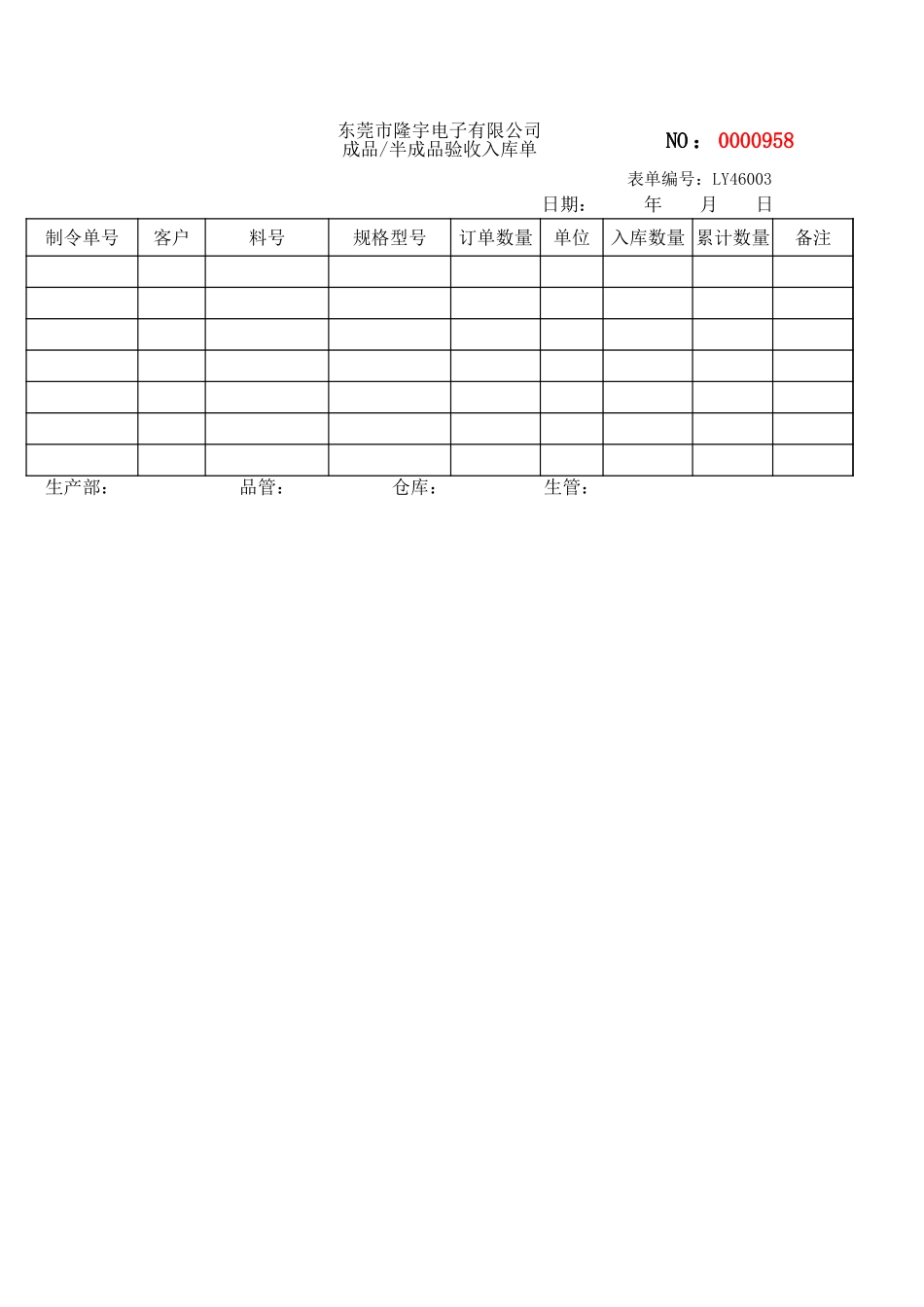 LY46003---成品半成品验收入库单.xls_第1页