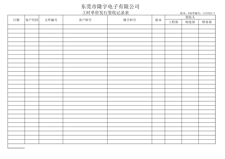 LY47022-3 工时单价发行签收记录表.xls_第1页