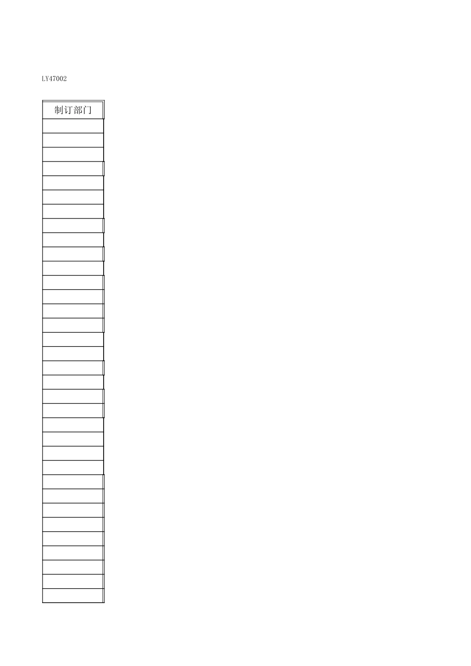 LY47002---表单管制一览表.xls_第3页
