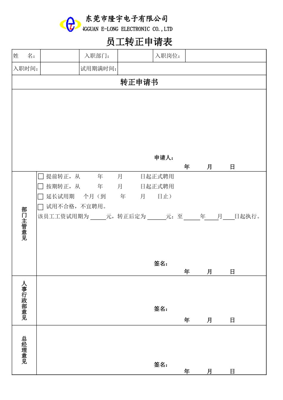 LY45015---员工转正申请表.xls_第1页