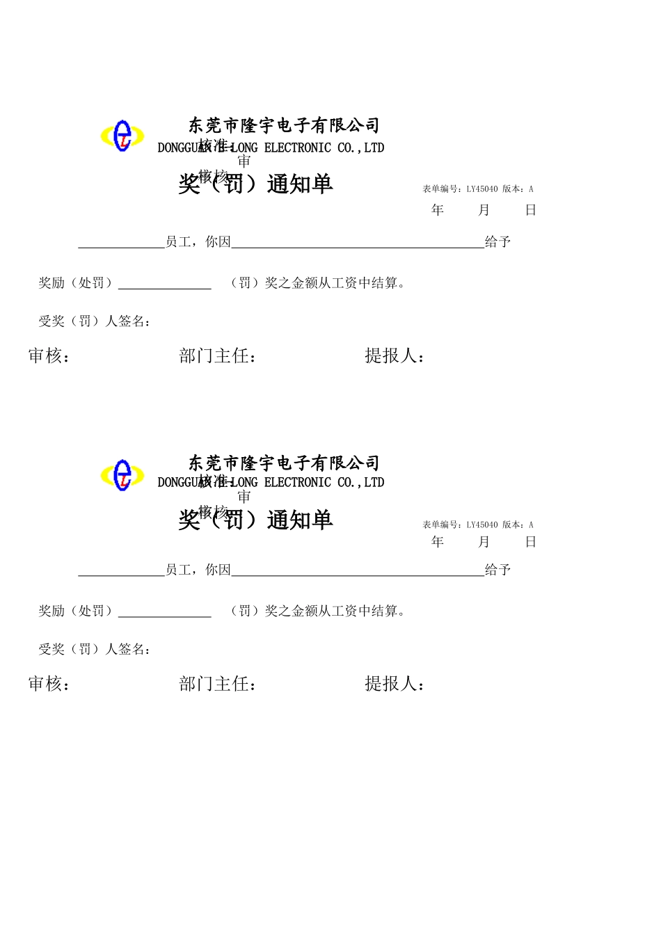 LY45040---奖（罚）通知单.xls_第1页