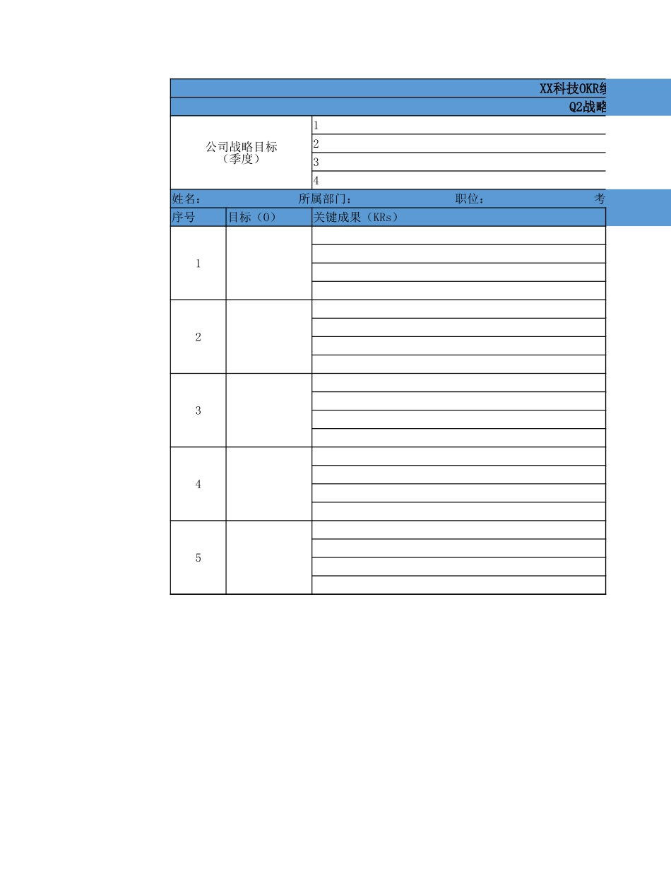 ORK考核表.xlsx_第1页