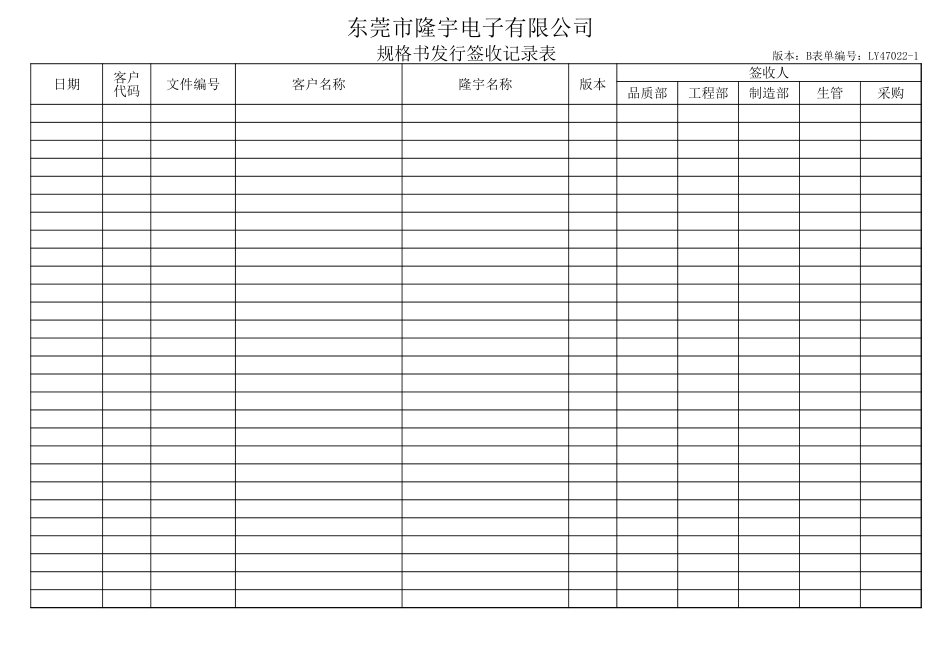 LY47022-1 规格书发行签收记录表.xls_第1页