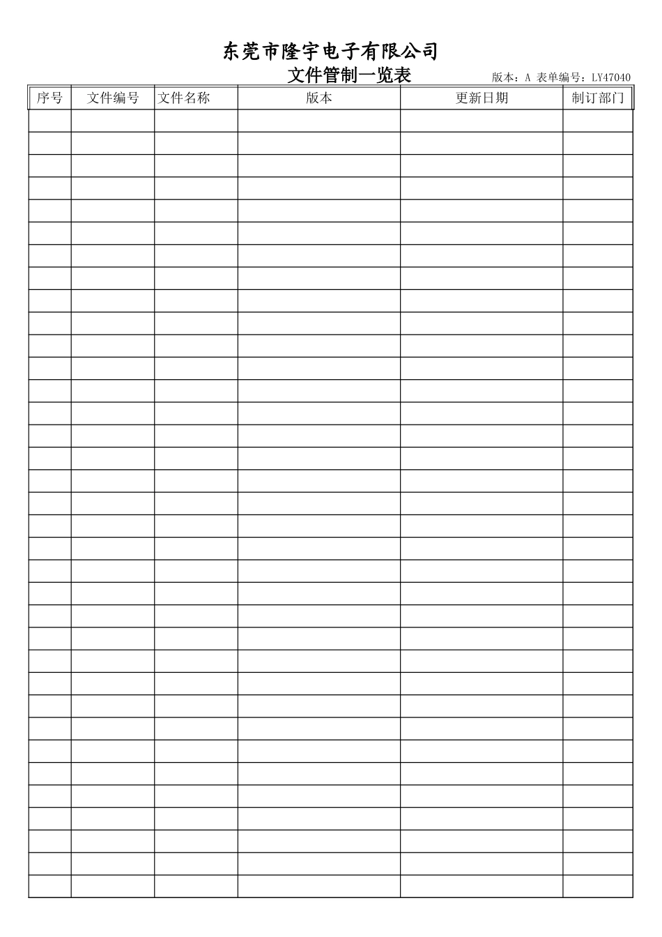 LY47040---文件管制一览表.xls_第1页