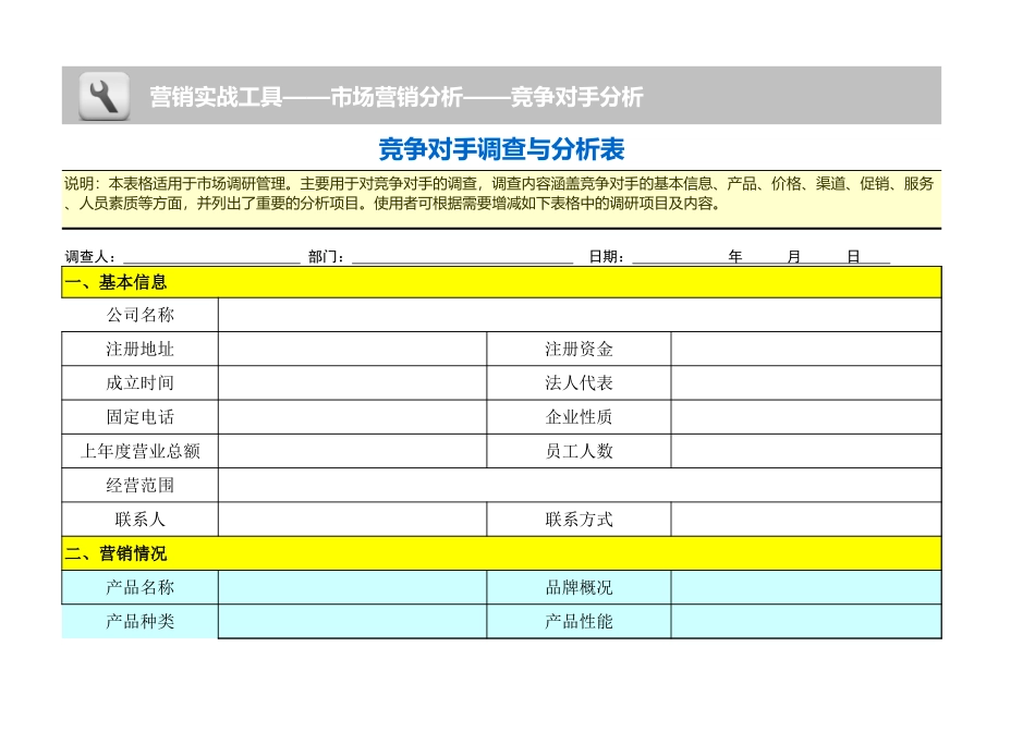 竞争对手调查与分析表 (2).xls_第1页