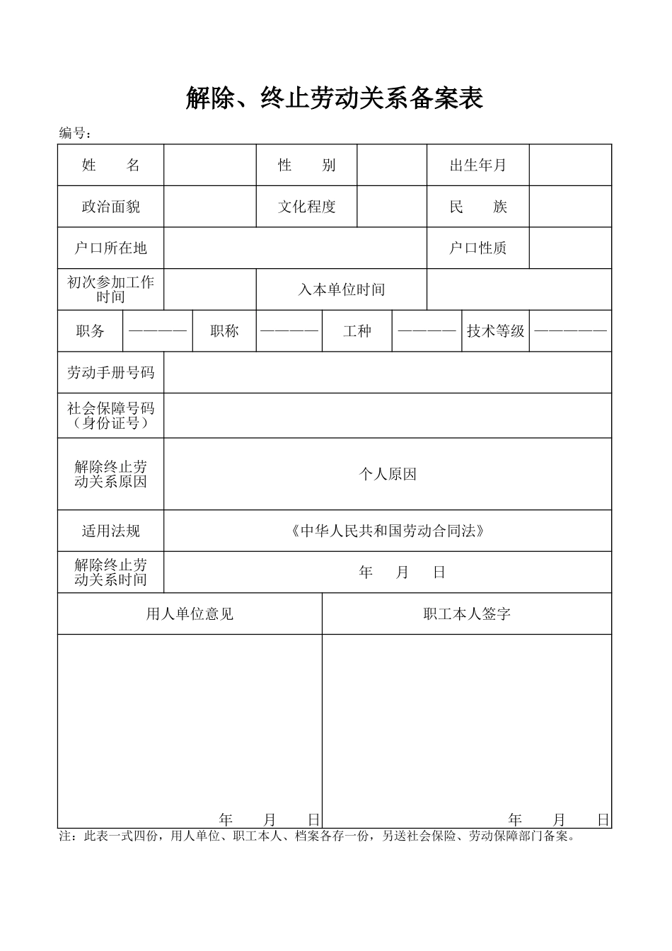 解除劳动关系备案表 (2).xlsx_第1页