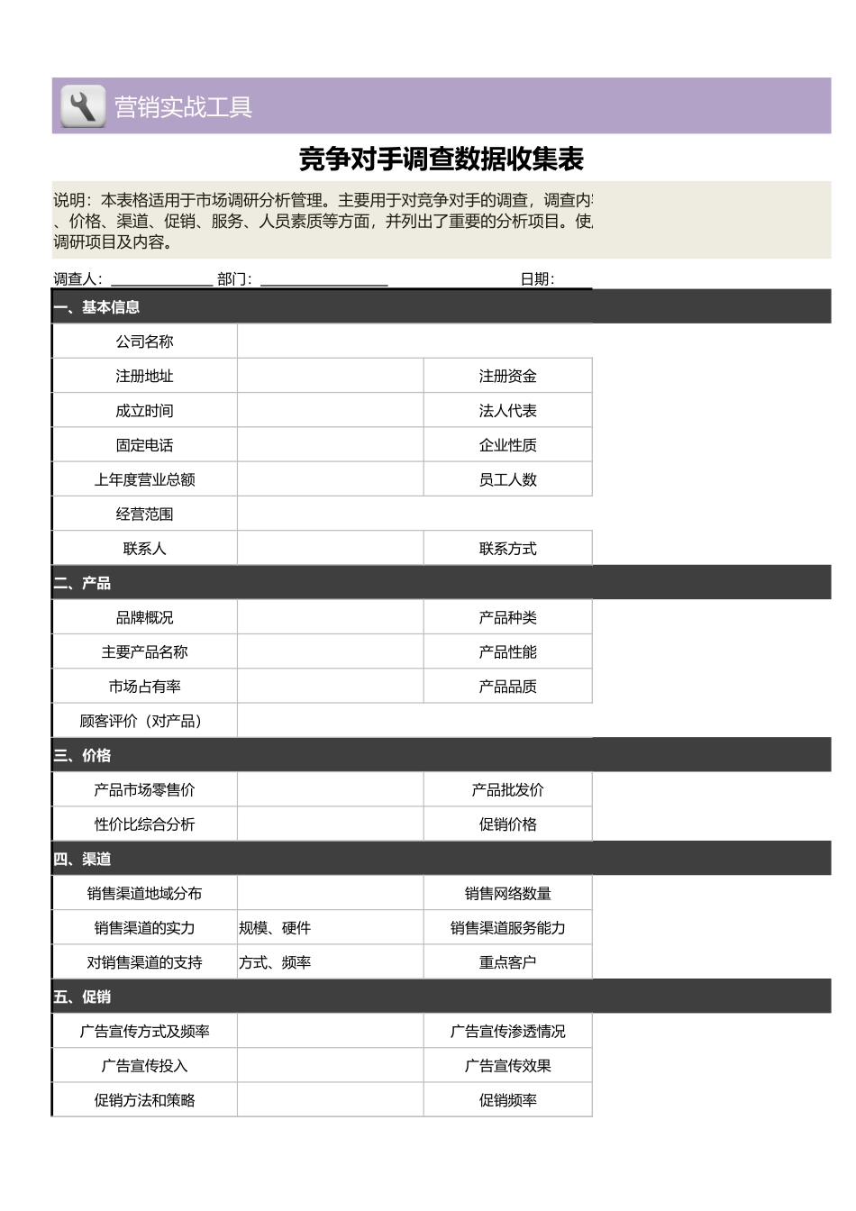 竞争对手调查数据收集表1 (2).xlsx_第1页