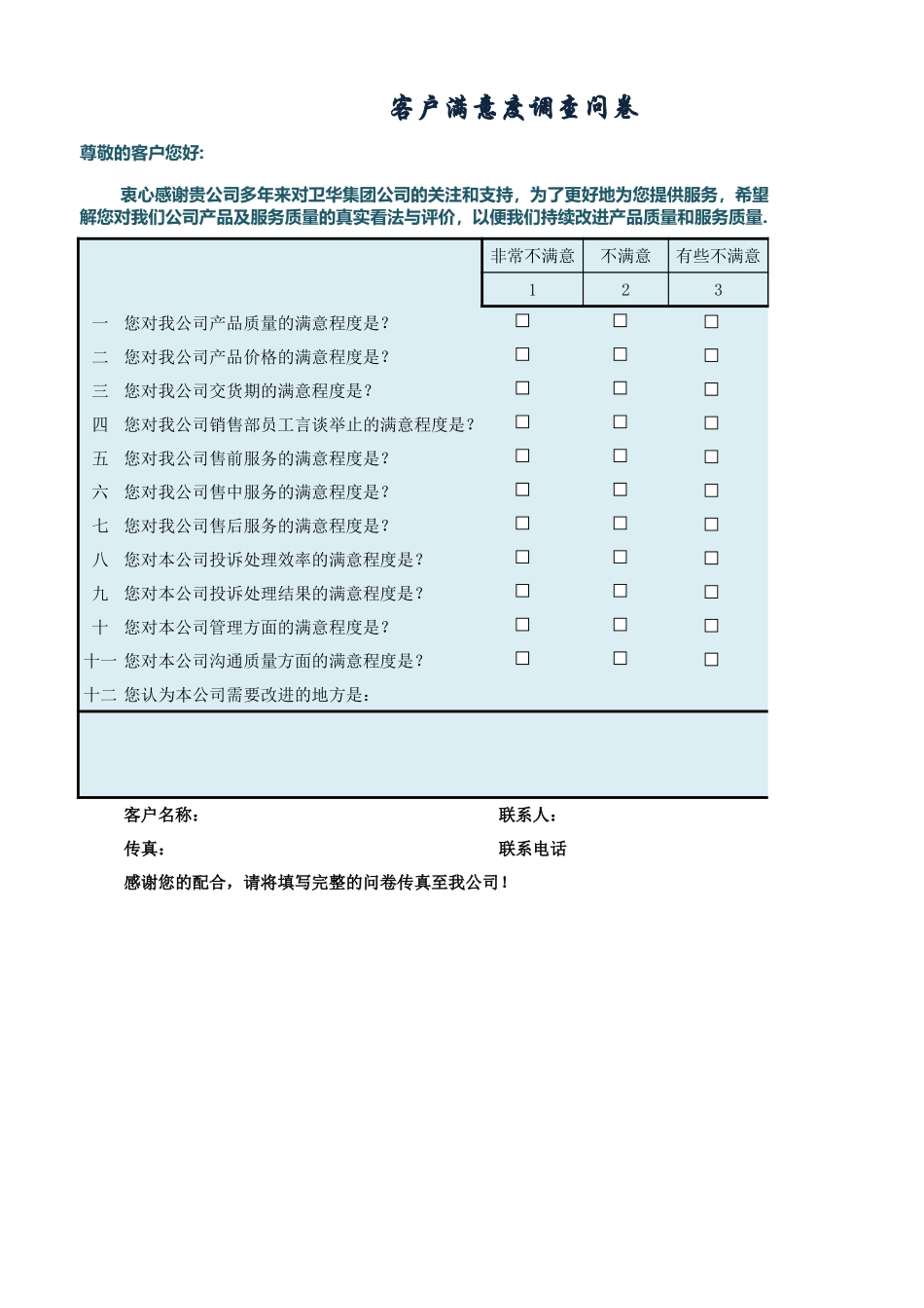 客户满意度调查问卷 (2).xlsx_第1页