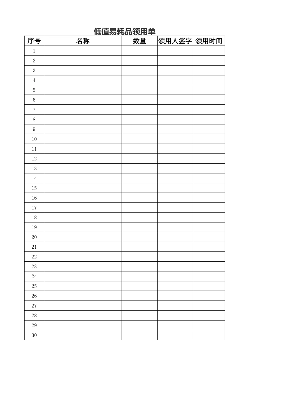 低值易耗品领用单 (2).xlsx_第1页