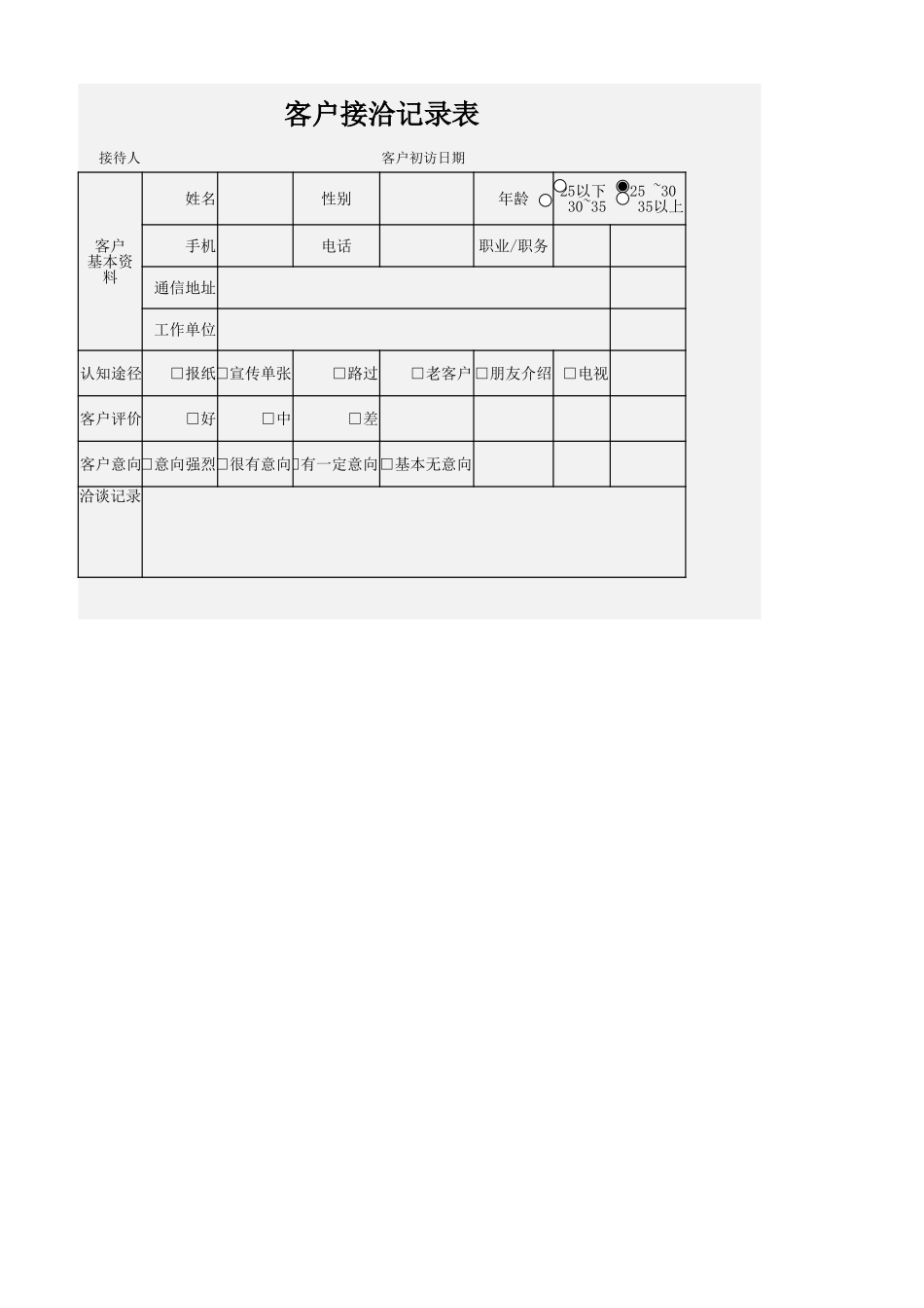 客户接洽记录表 (2).xlsx_第1页