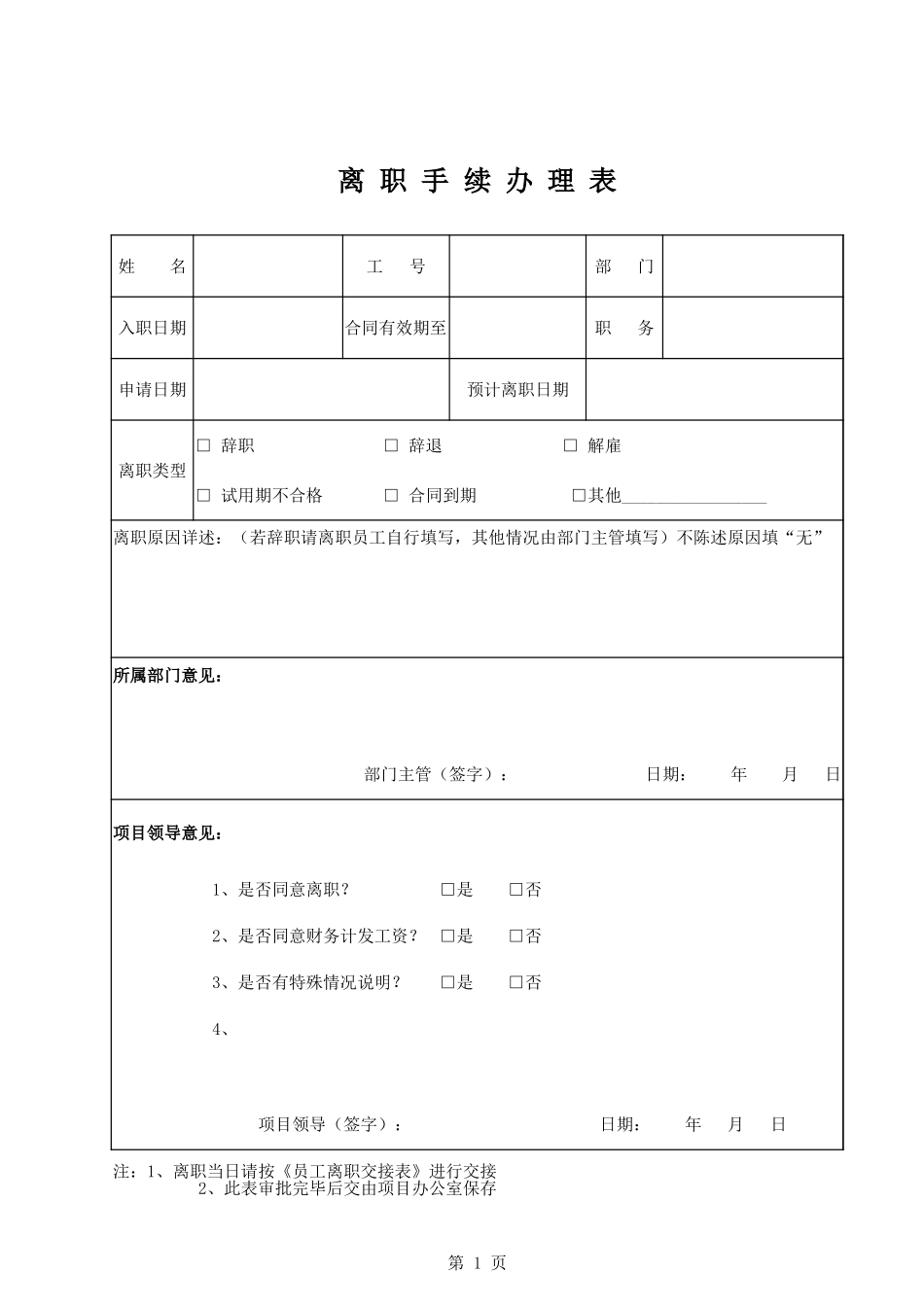 离职手续办理表 (2).xlsx_第1页
