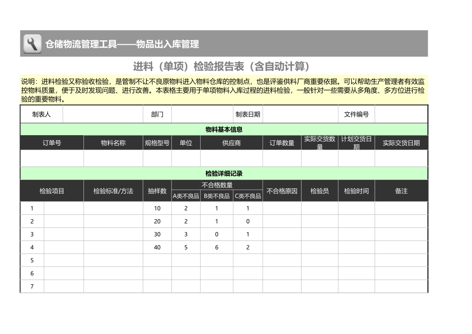 进料（单项）检验报告表（含自动计算） (2).xls_第1页