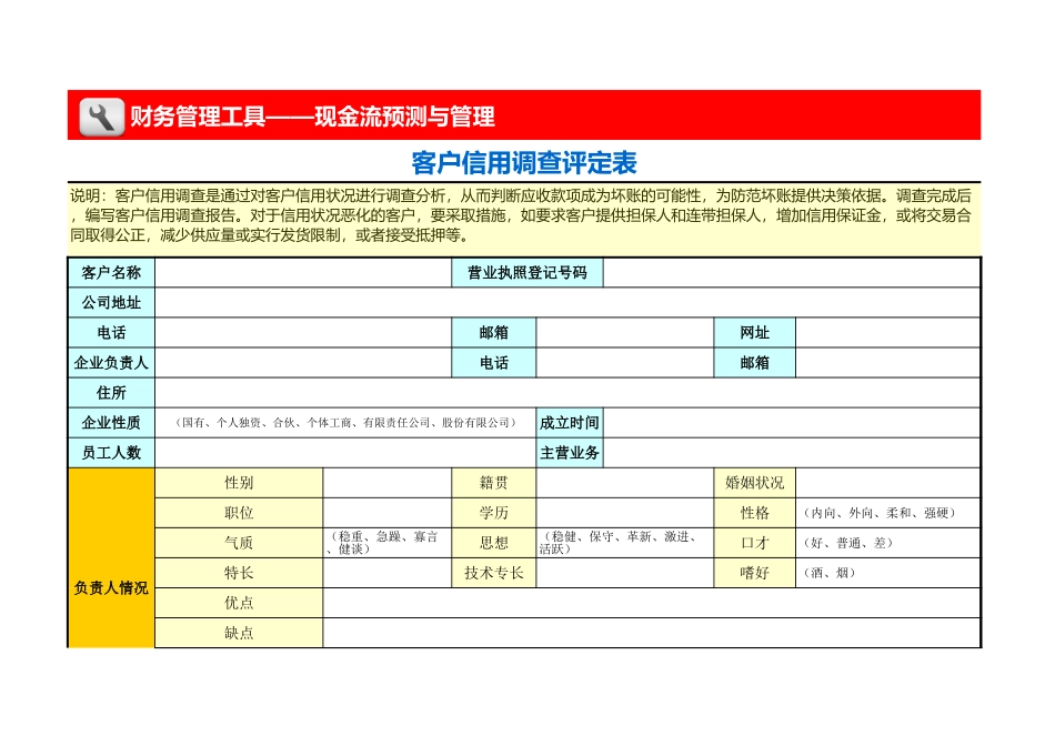 客户信用调查评定表 (2).xls_第1页