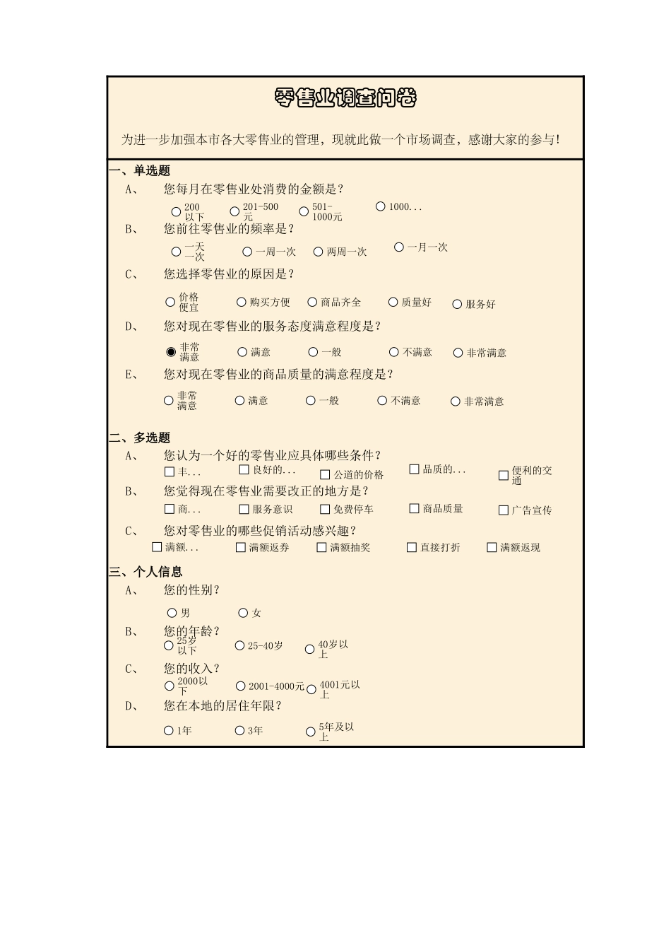 零售业调查结果与分析 (2).xlsx_第1页