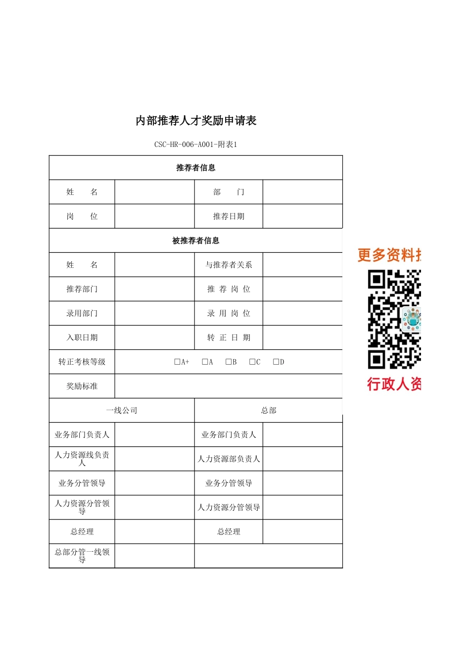 内部推荐人才奖励申请表.xls_第1页