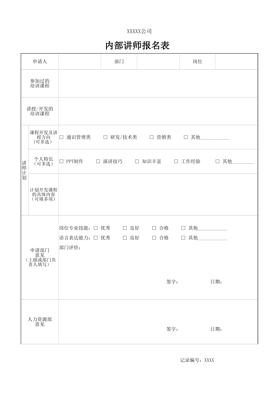 内部讲师报名表.xlsx_第1页