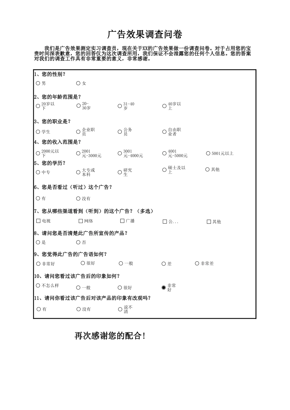 广告效果调查问卷 (2).xlsx_第1页