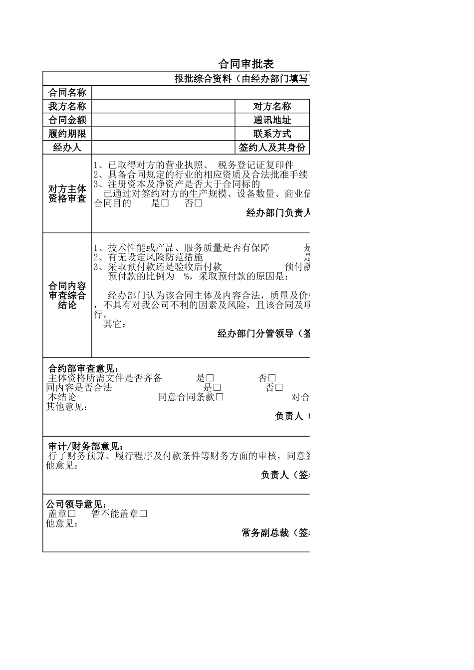 合同审批表(新) (3).xls_第1页