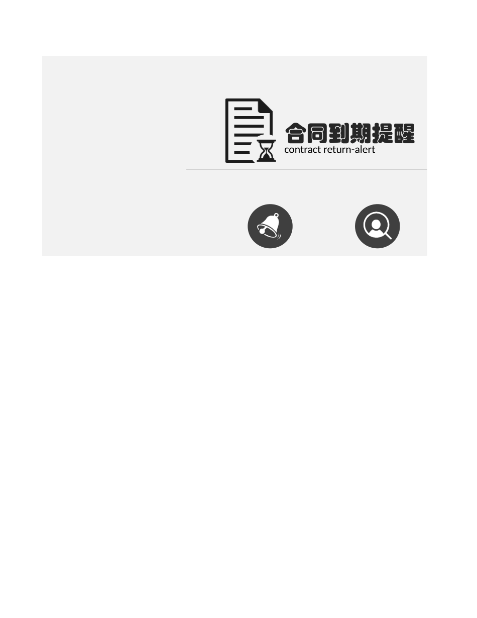 合同到期自动提醒（带查询功能）.xlsx_第1页
