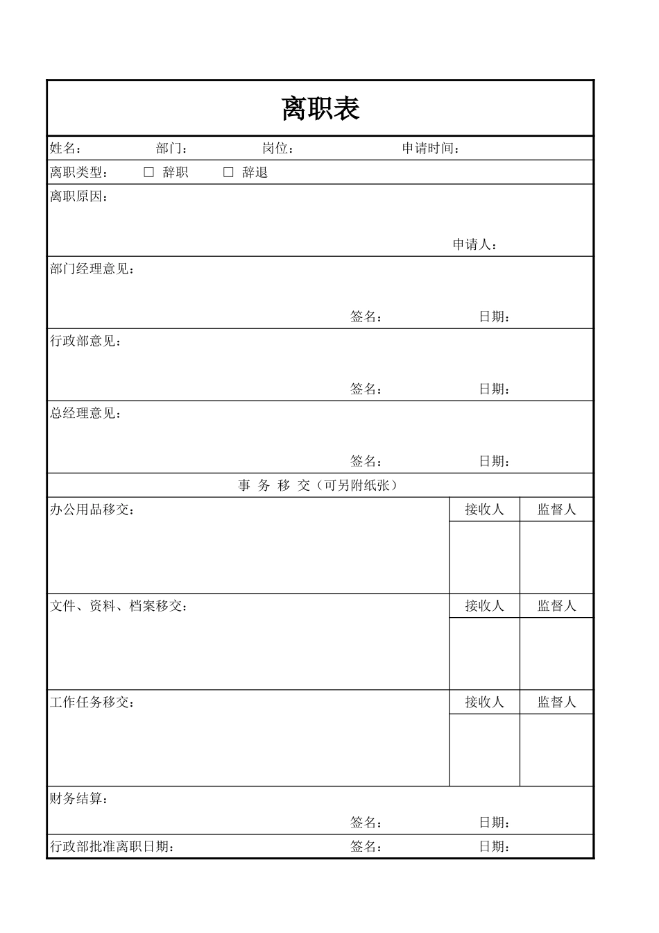 离职表 (2).xls_第1页