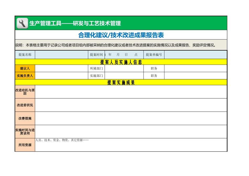 合理化建议（技术改进）成果报告及奖励评定表 (2).xlsx_第1页