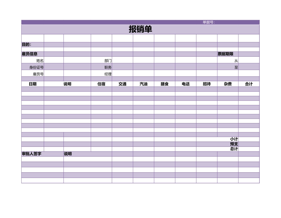 宏酷财税-参考工具：报销单1.xlsx_第1页
