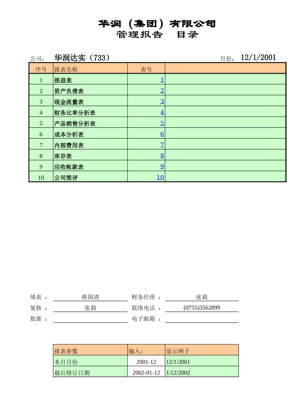 宏酷财税-6s报告体系表.xls_第1页