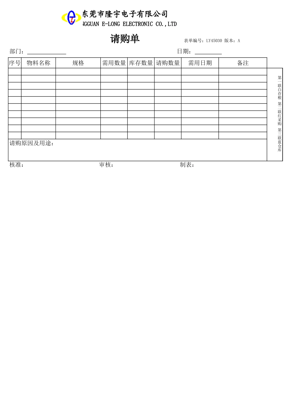 LY45030---请购单.xls_第1页