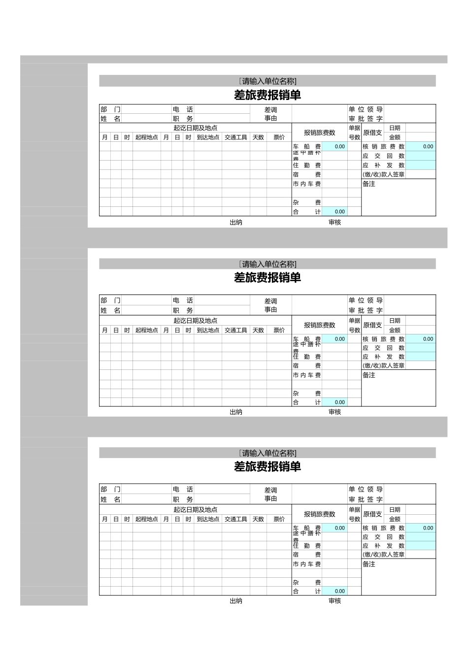 宏酷财税-参考工具：差旅费报销单.xls_第1页