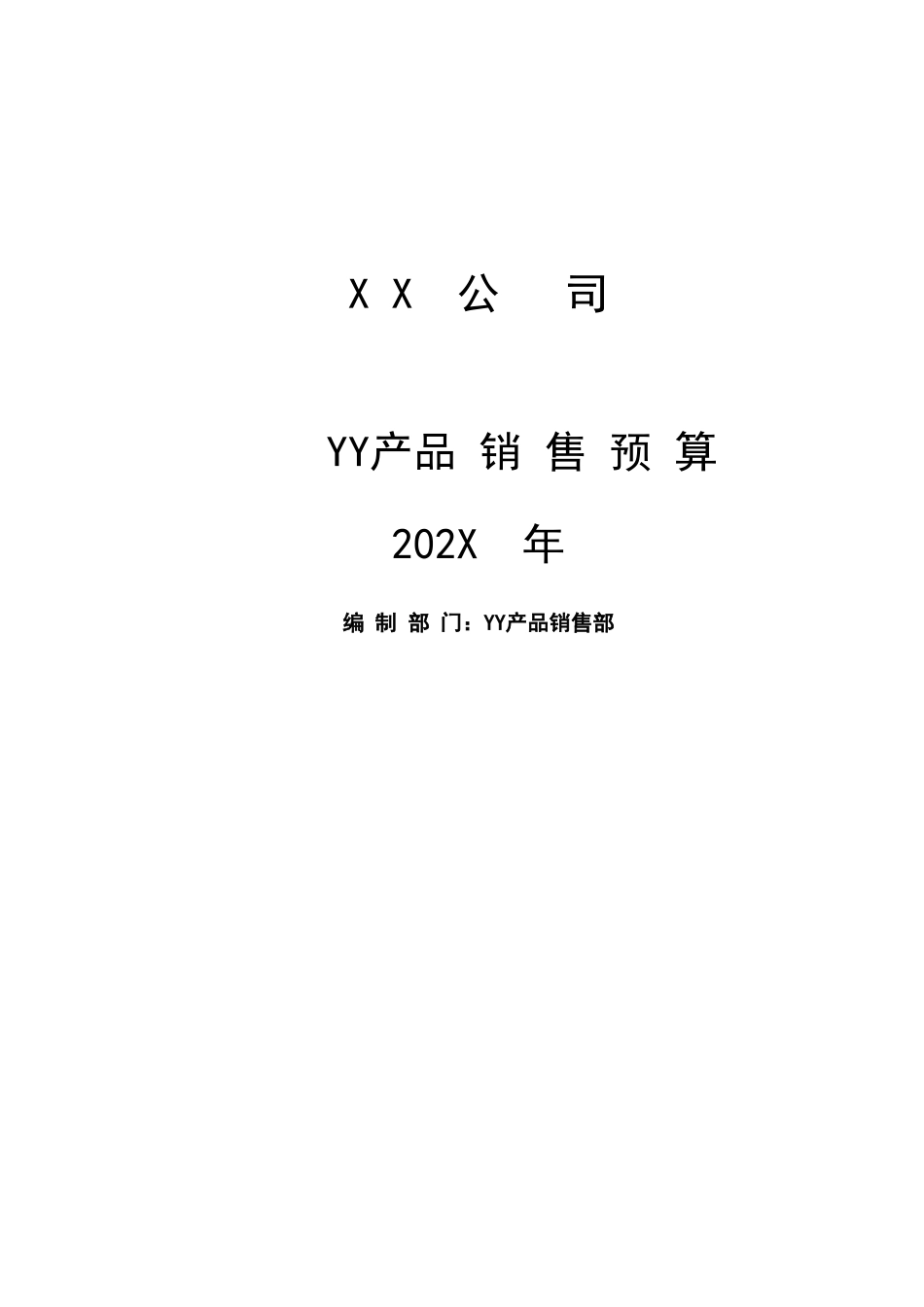 宏酷财税01-01销售预算表（YY产品销售部）.xls_第1页